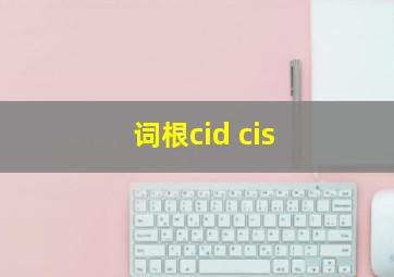 词根cid cis